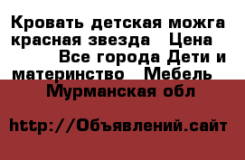 Кровать детская можга красная звезда › Цена ­ 2 000 - Все города Дети и материнство » Мебель   . Мурманская обл.